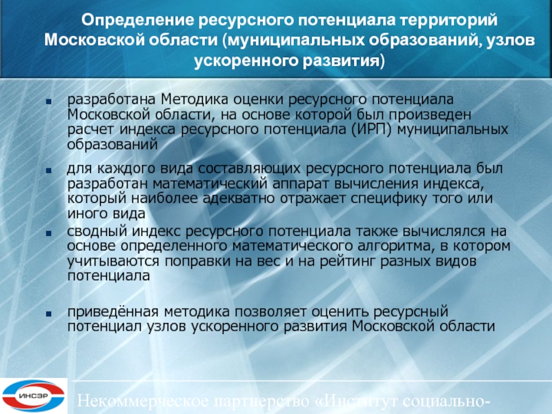 Экономическое развитие москвы. Оценка потенциала развития территории. Экономический потенциал Московской области. Определение ресурсного потенциала.. Приемка результатов работ..