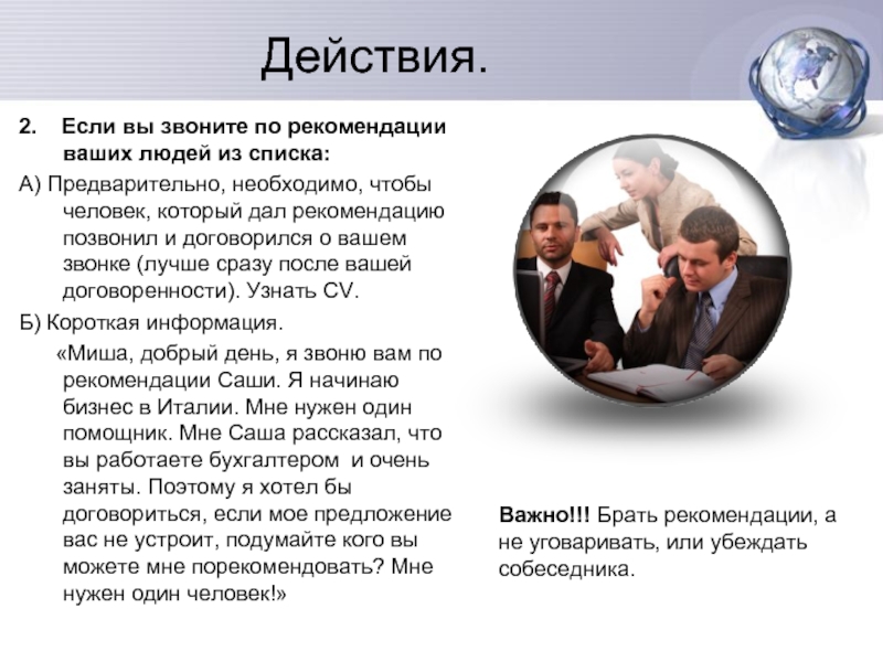 Вашего указания. Человек дает рекомендацию. Человек дает указания. Как звонить по рекомендации. Как договориться о звонке.