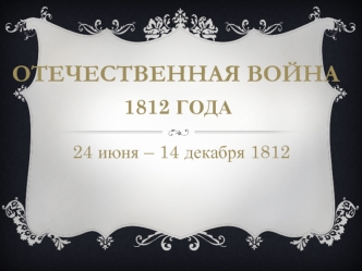 24 июня – 14 декабря 1812