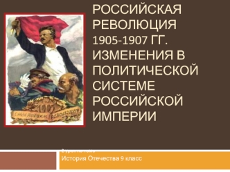 Первая российская революция 1905-1907 гг. Изменения в политической системе Российской империи