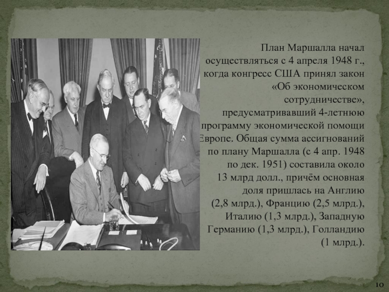 Реферат: СССР и план Маршалла
