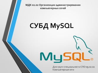 Организация администрирования компьютерных сетей. СУБД MySQL