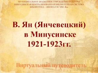 В. Ян (Янчевецкий) в Минусинске 1921-1923 годы. Виртуальный путеводитель