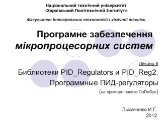 Библиотеки PID_Regulators и PID_Reg2. Программные ПИД-регуляторы (на примере пакета CoDeSys)
