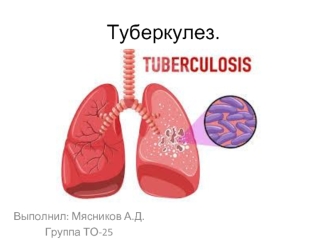 Туберкулез. Причины заболевания и пути заражения