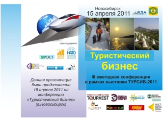 Данная презентация была представлена 15 апреля 2011 на конференции Туристический бизнес (г.Новосибирск)