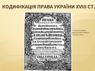 Кодифікація права України XVIII століття