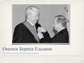 Оценки Бориса Ельцина