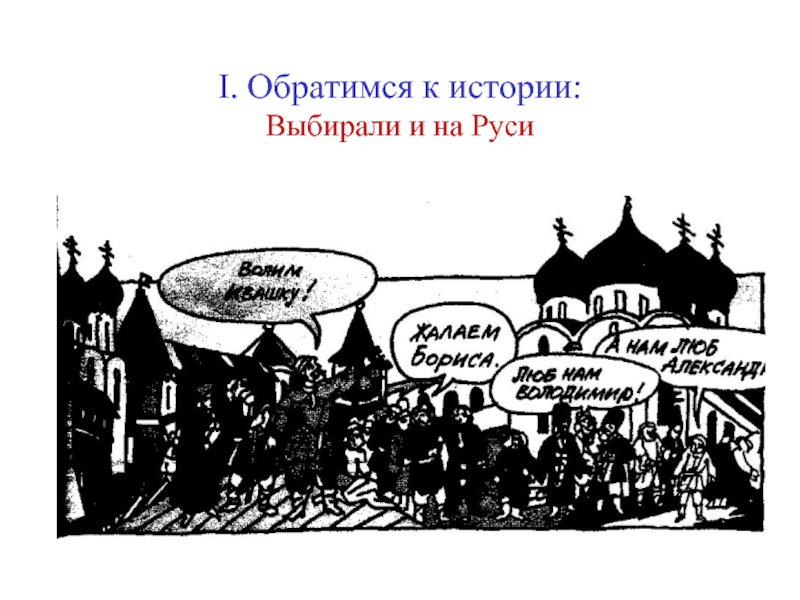 История выборов выбор истории. Исторические выборы в России кратко. Начало презентации история выборов по истории. Город выборов истории. Сложный исторический выбор.