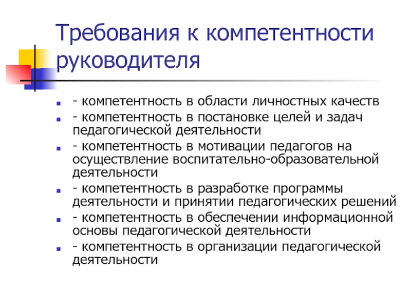 Полномочия руководителя. Компетенции руководителя. Требования к компетентности. Требования к руководителю. Требования к компетенциям.