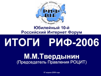 ИТОГИ   РИФ-2006М.М.Твердынин(Председатель Правления РОЦИТ)07 апреля 2006 года