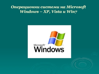 Операционни системи на Microsoft Windows – XP, Vista и Win7