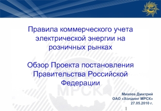 Правила коммерческого учета электрической энергии на розничных рынках

Обзор Проекта постановления
Правительства Российской Федерации
