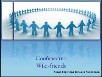 Сообщество Wiki-friends