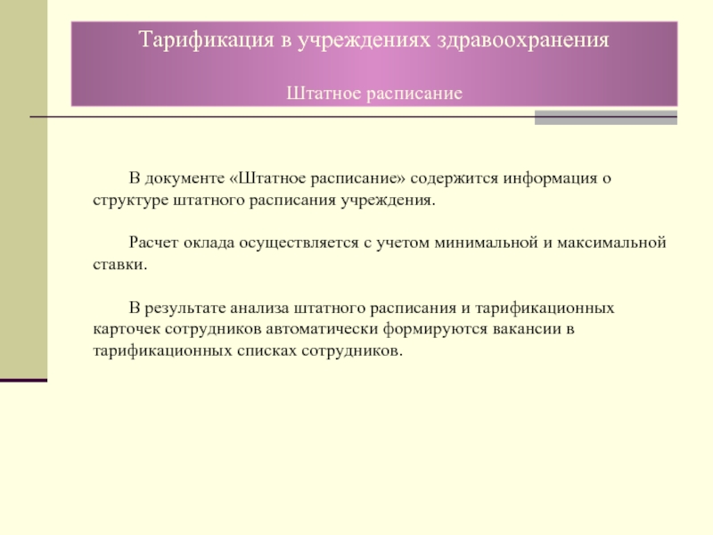 Тарификация организации. Положение о тарификационной комиссии в здравоохранении.