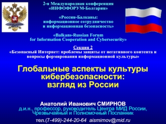 Глобальные аспекты культуры кибербезопасности: взгляд из России