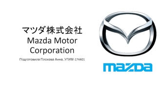 Компания Mazda Motor Corporation