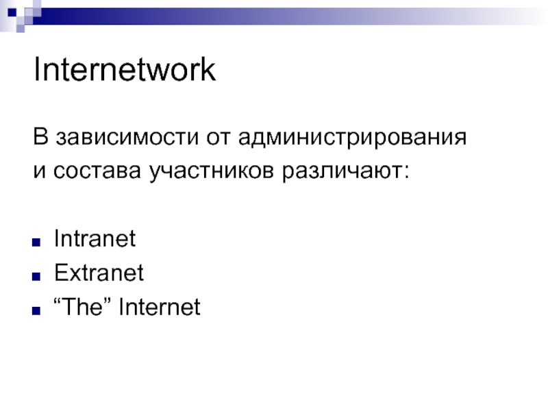 Internetwork В зависимости от администрирования  и состава участников различают:  Intranet Extranet “The” Internet
