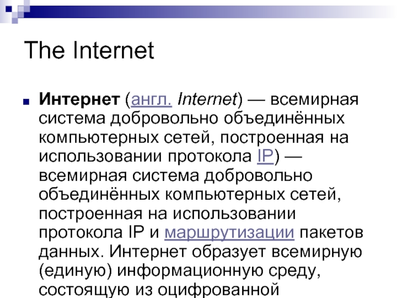 The Internet Интернет (англ. Internet) — всемирная система добровольно объединённых компьютерных сетей,