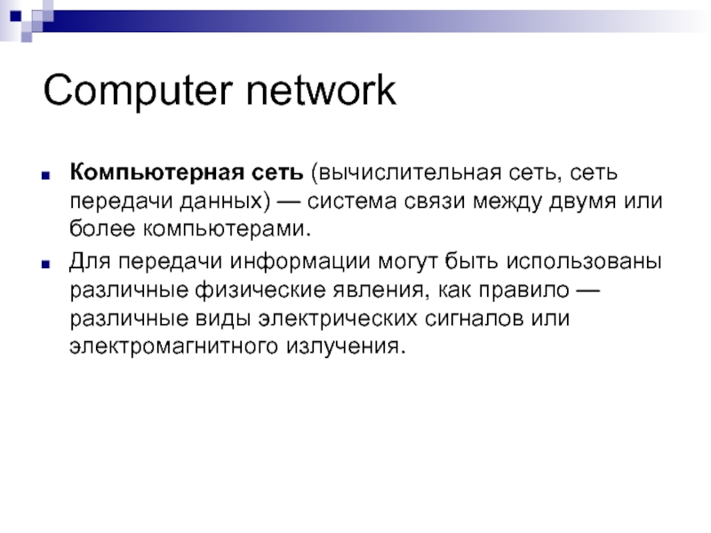 Computer network Компьютерная сеть (вычислительная сеть, сеть передачи данных) — система связи