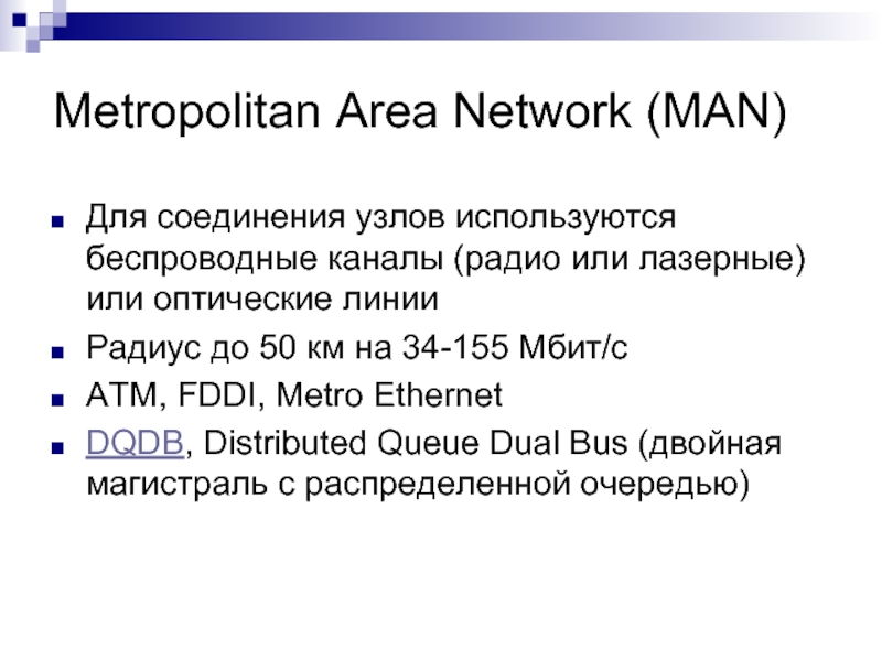 Metropolitan Area Network (MAN) Для соединения узлов используются беспроводные каналы (радио или