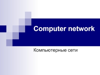 Computer network