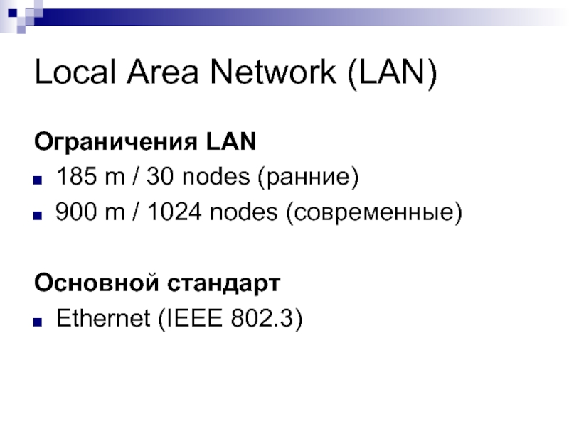 Local Area Network (LAN) Ограничения LAN 185 m / 30 nodes (ранние)