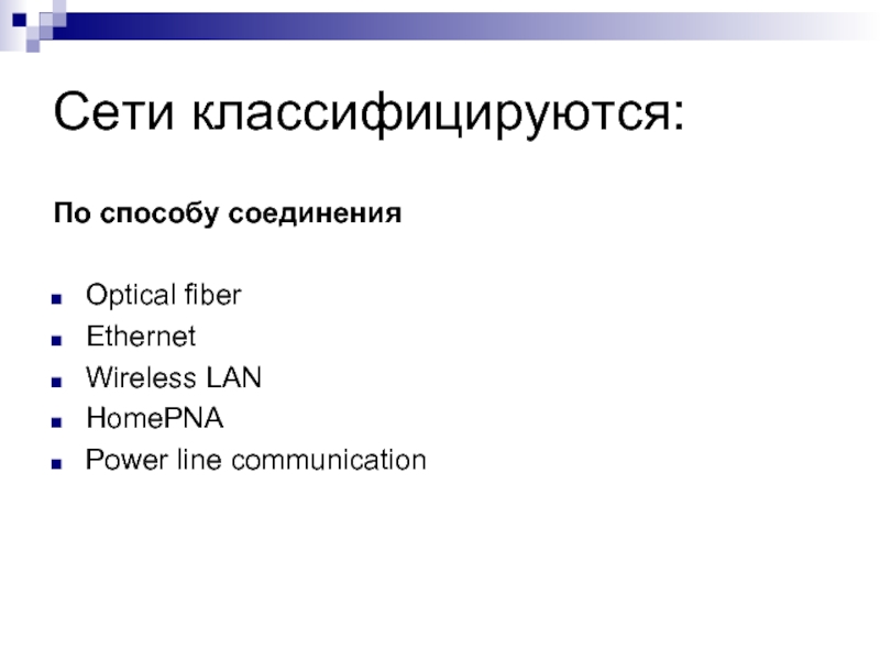 Сети классифицируются: По способу соединения  Optical fiber Ethernet Wireless LAN HomePNA Power line communication