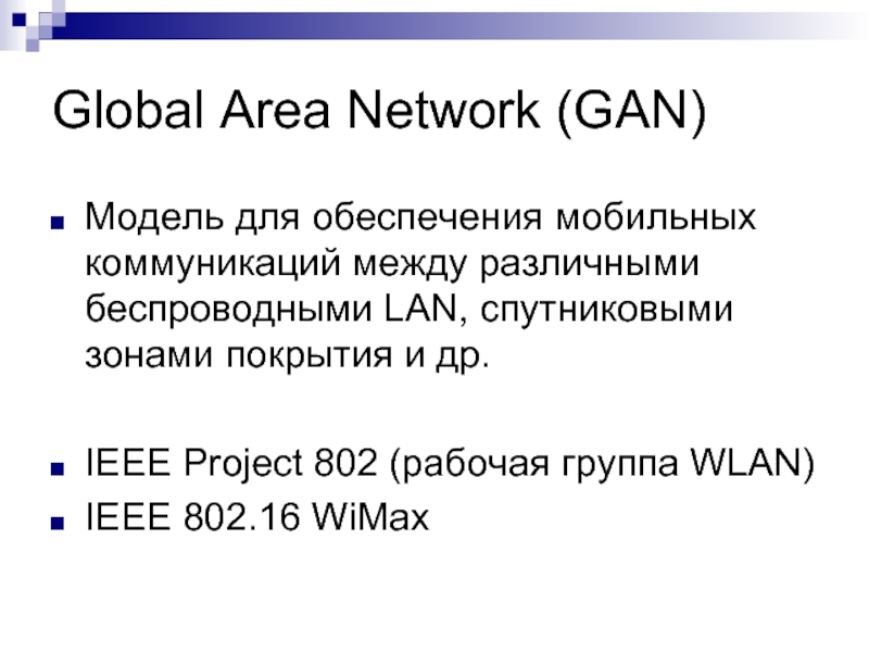 Global Area Network (GAN) Модель для обеспечения мобильных коммуникаций между различными беспроводными