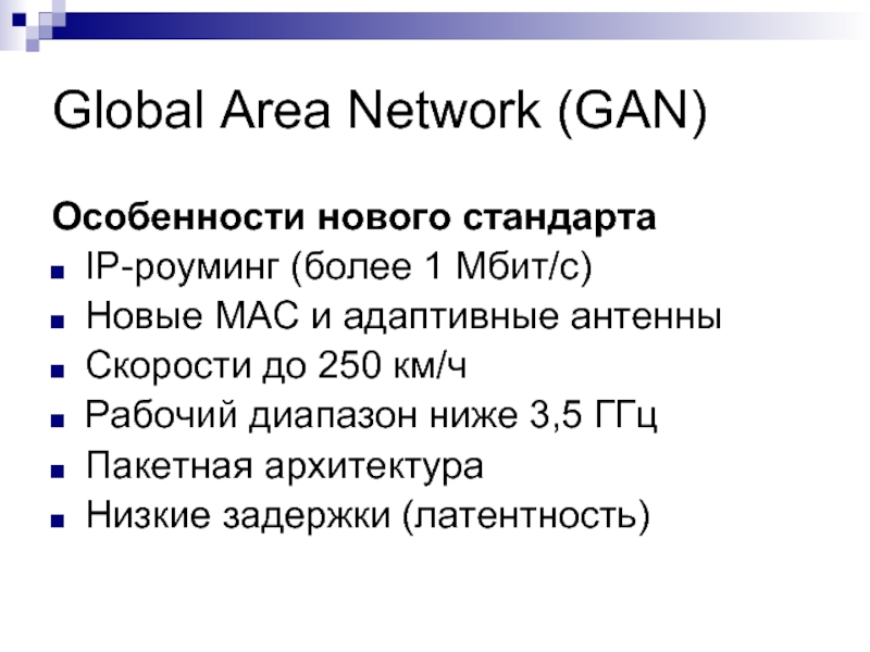 Global Area Network (GAN) Особенности нового стандарта IP-роуминг (более 1 Мбит/с) Новые