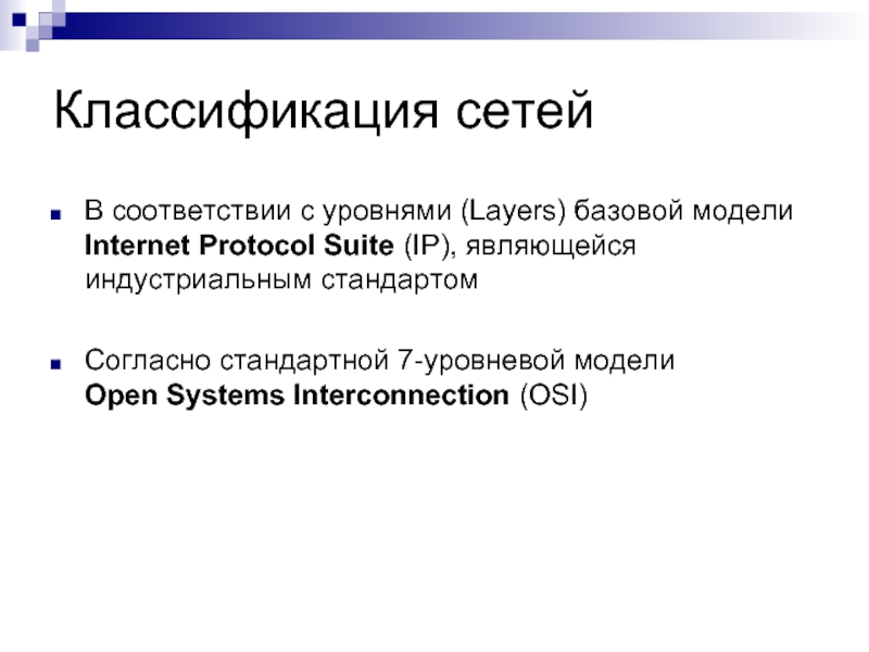 Классификация сетей В соответствии с уровнями (Layers) базовой модели Internet Protocol Suite
