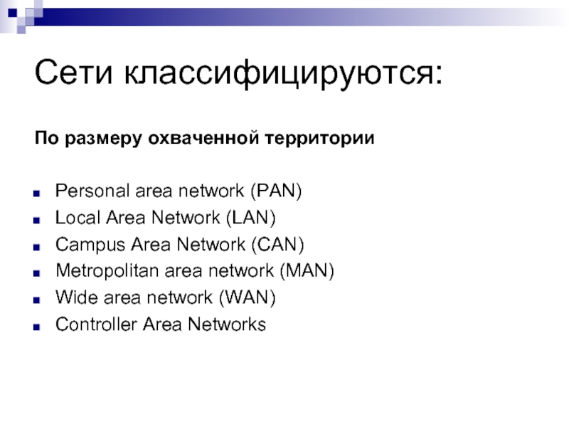 Сети классифицируются: По размеру охваченной территории  Personal area network (PAN) Local