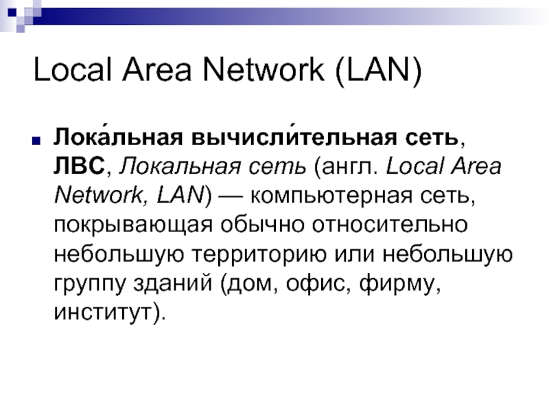 Local Area Network (LAN) Лока́льная вычисли́тельная сеть, ЛВС, Локальная сеть (англ. Local