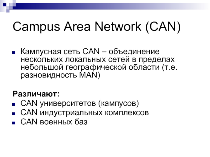 Campus Area Network (CAN) Кампусная сеть CAN – объединение нескольких локальных сетей