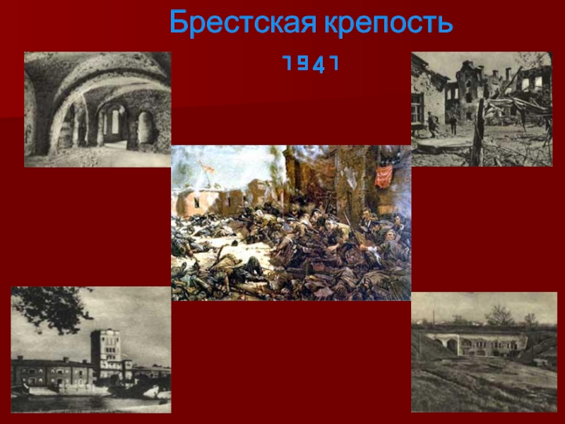 Оборона брестской крепости длилась в период