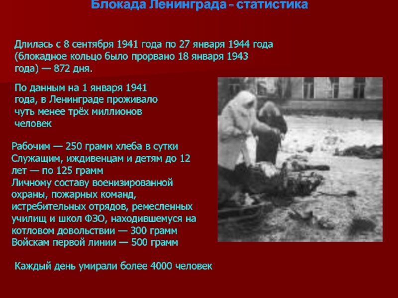 Блокада Ленинграда 8 сентября 1941 года. Блокада Ленинграда длилась 872. Блокада Ленинграда статистика.