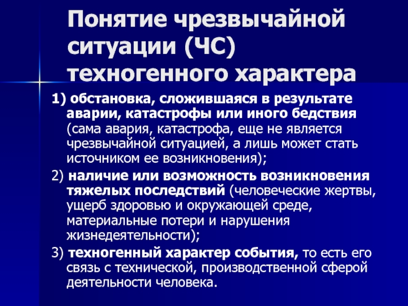 Понятие чрезвычайной ситуации. ЧС техногенного характера. Понятие ЧС техногенного характера. ЧС техногенного характера термины. Классификация чрезвычайных ситуаций техногенного характера.