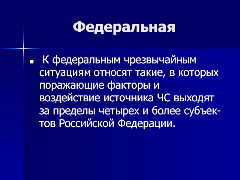 Федеральная чс. Федеральные Чрезвычайные ситуации. ЧС поражающие факторы которой выходят за пределы субъекта РФ. К поражающим факторам ЧС относят:. Федеральной относится чрезвычайная ситуация.