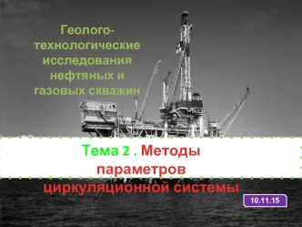 Геолого-технологические исследования нефтяных и газовых скважин. Циркуляционная система буровой установки. (Лекция 2)