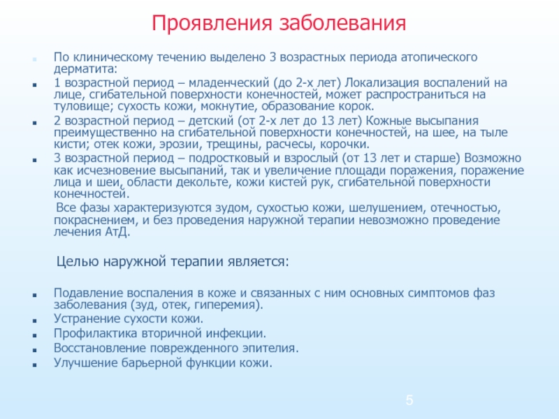 Дерматит клинические рекомендации. Возрастные периоды атопического дерматита. Клинические проявления атопического дерматита. Атопический дерматит у детей клинические рекомендации. Аллергический дерматит у детей клинические рекомендации.