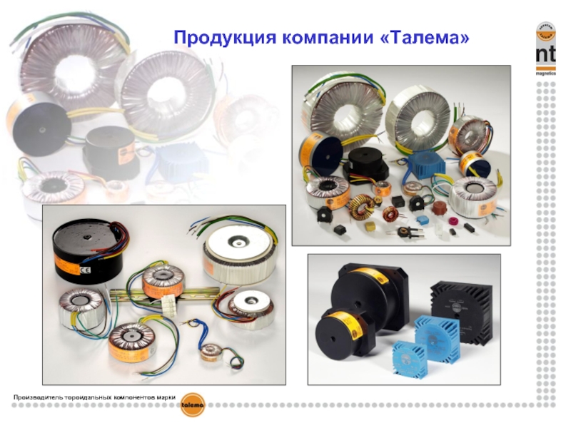 Продукция компании «Талема» Производитель тороидальных компонентов марки