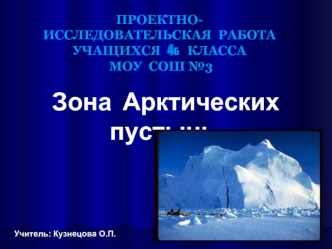 Зона Арктических пустынь. (4 класс)