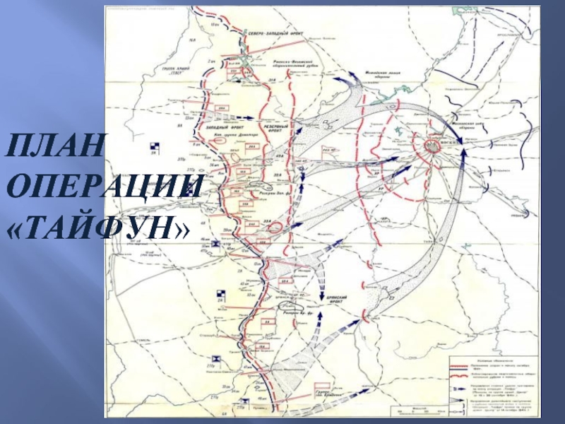 Суть плана тайфун. Операция Тайфун Московская битва карта. Операция Тайфун 1941 цель.