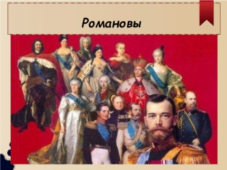 Романовы: династия русских царей