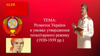 Розвиток України в умовах утвердження тоталітарного режиму (1920-1939 роки)