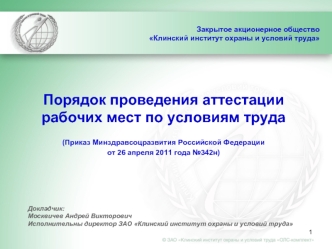 Порядок проведения аттестации рабочих мест по условиям труда

(Приказ Минздравсоцразвития Российской Федерации
от 26 апреля 2011 года №342н)