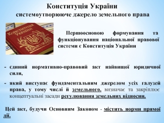 Конституція України системоутворююче джерело земельного права