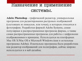 Назначение и применение системы Adobe Photoshop. (Лекция 1)