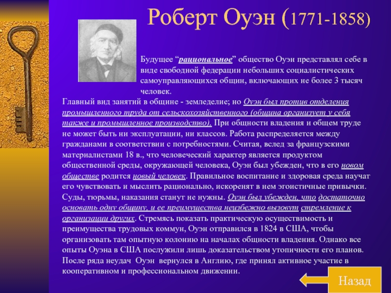 Реферат: Роберт Оуэн - социалист-утопист