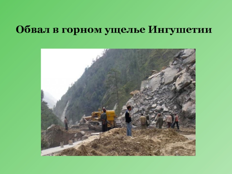 Образование обвалов. Причины камнепадов в горах. Горный обвал в Ингушетии. Обвал картинки для презентации. Защита от камнепадов.